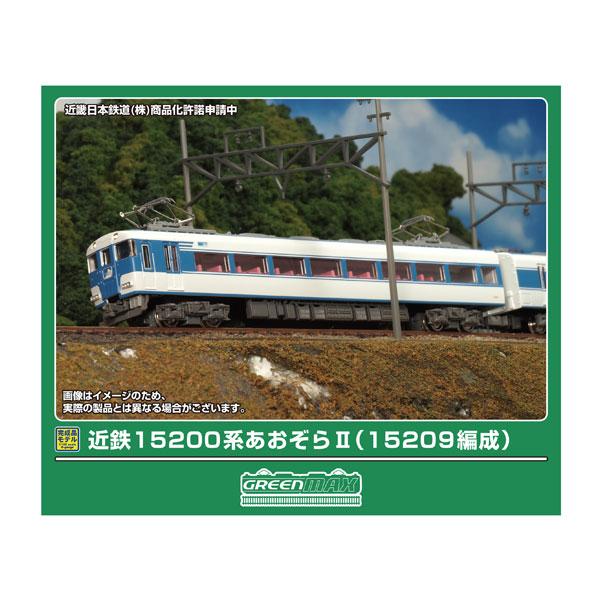送料無料◆50832 グリーンマックス 近鉄15200系あおぞらII (15209編成) 2両編成セ...
