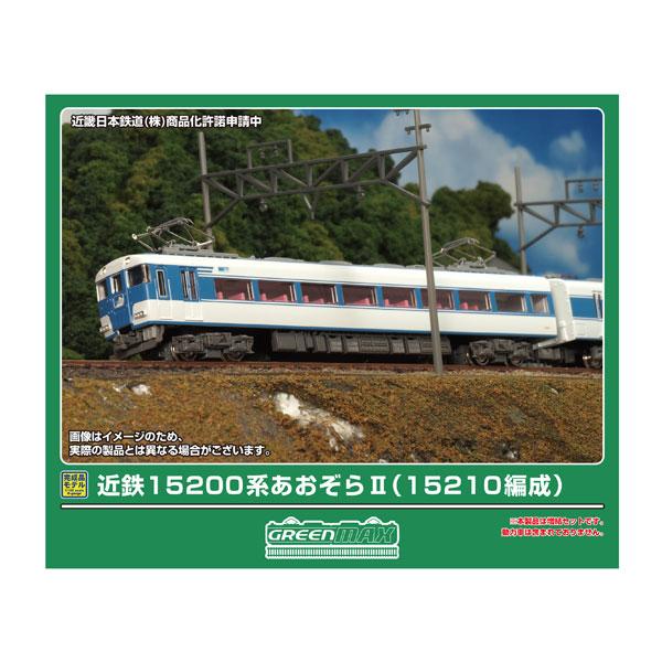 送料無料◆50833 グリーンマックス 近鉄15200系あおぞらII (15210編成) 2両編成セ...