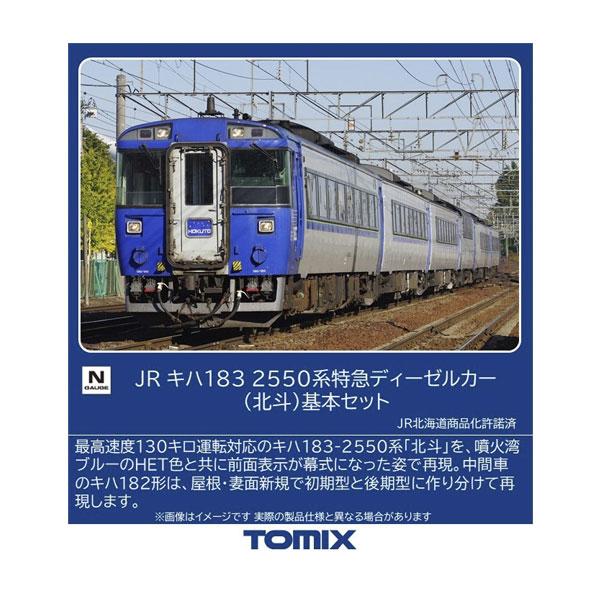 送料無料◆97629 TOMIX トミックス JR キハ183-2550系 特急ディーゼルカー (北...
