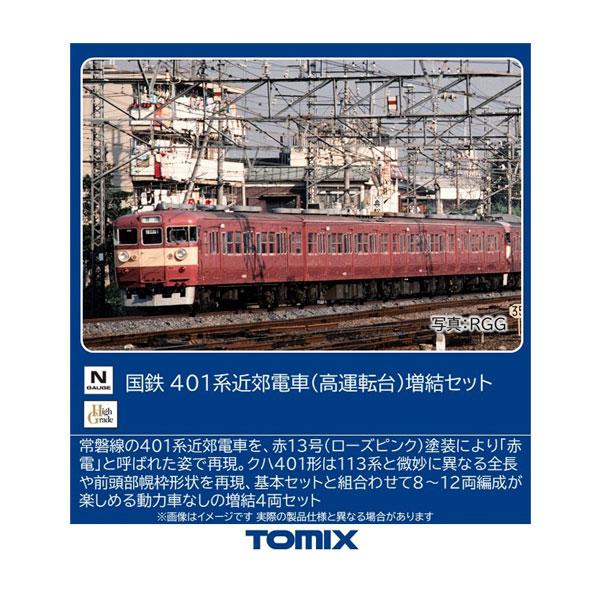 送料無料◆97229 TOMIX トミックス 国鉄 401系近郊電車 (高運転台) 増結セット(4両...