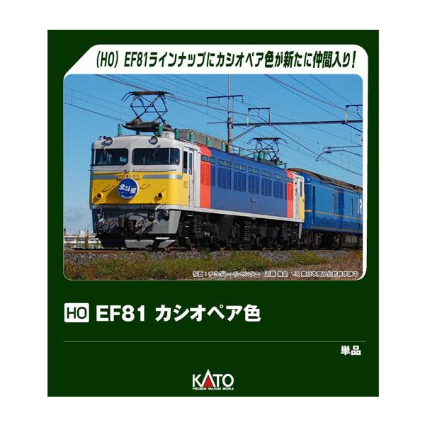 送料無料◆1-326 KATO カトー (HO) EF81 カシオペア色 HOゲージ 鉄道模型 【3...