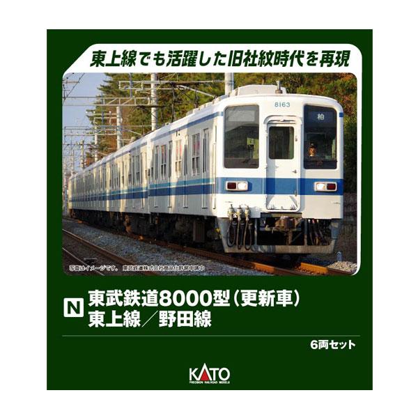 送料無料◆10-1654 KATO カトー 東武鉄道8000型(更新車) 東上線/野田線 6両セット...
