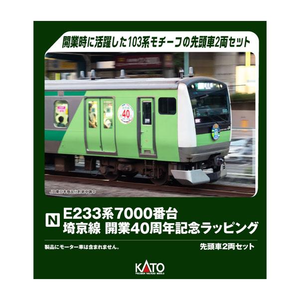 10-2108 KATO カトー E233系7000番台 埼京線開業40周年記念ラッピング 先頭車2...