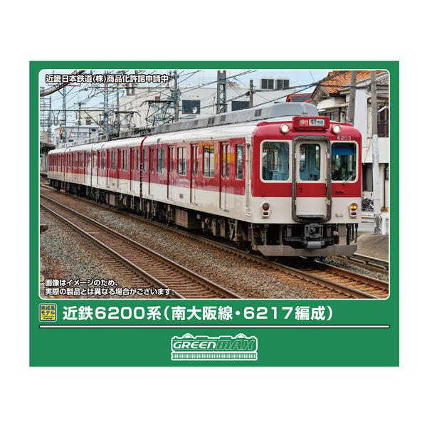 送料無料◆32154 グリーンマックス 近鉄6200系 (南大阪線・6217編成) 基本4両編成セッ...