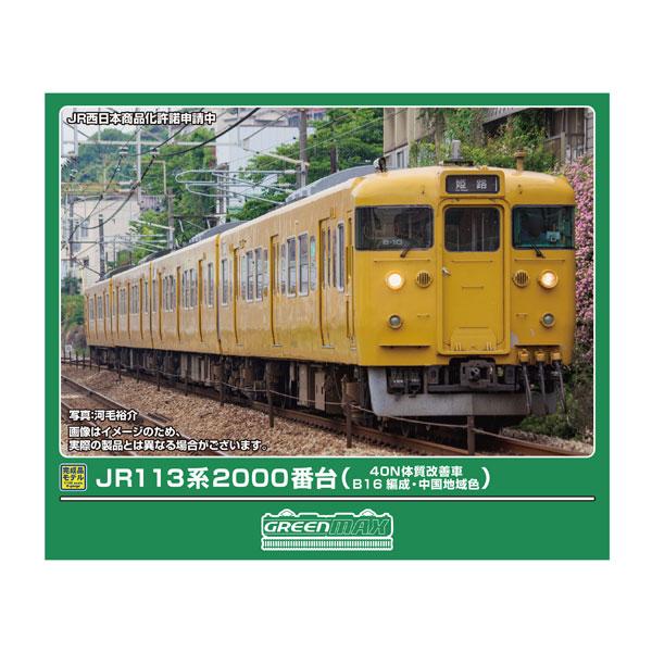 送料無料◆50849 グリーンマックス JR113系2000番台 (40N体質改善車・B16編成・中...