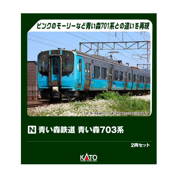 送料無料◆10-2183 KATO カトー 青い森鉄道 青い森703系 2両セット Nゲージ 鉄道模...