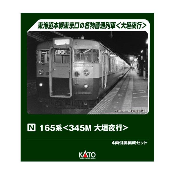 送料無料◆10-2040 KATO カトー 165系 (345M 大垣夜行) 4両付属編成セット N...