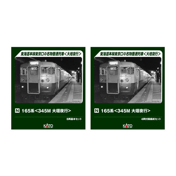 送料無料◆セット販売 10-2039/10-2040 KATO カトー 165系 (345M 大垣夜...