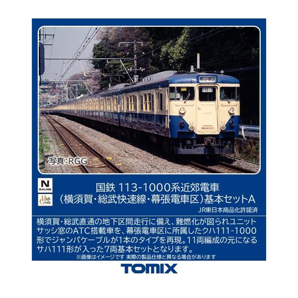 送料無料◆97626 TOMIX トミックス 国鉄 113-1000系近郊電車 (横須賀・総武快速線...
