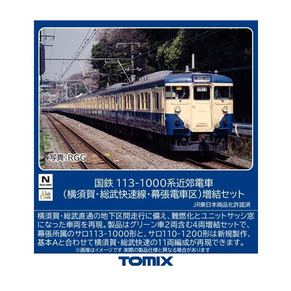 送料無料◆97628 TOMIX トミックス 国鉄 113-1000系近郊電車 (横須賀・総武快速線...
