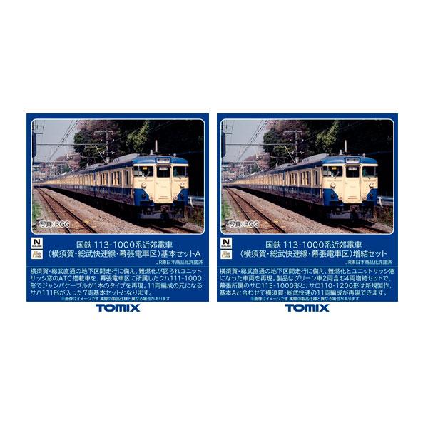 送料無料◆セット販売 TOMIX トミックス 国鉄 113-1000系近郊電車 (横須賀・総武快速線...