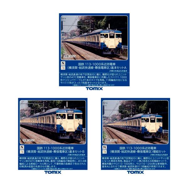 送料無料◆セット販売 TOMIX トミックス 国鉄 113-1000系近郊電車 (横須賀・総武快速線...