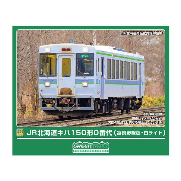 送料無料◆32213 グリーンマックス JR北海道キハ150形0番代 (富良野線色・ライト白) (動...