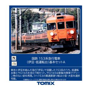 トミックス 送料無料◇97613 TOMIX 国鉄 153系急行電車 (伊豆・高運転