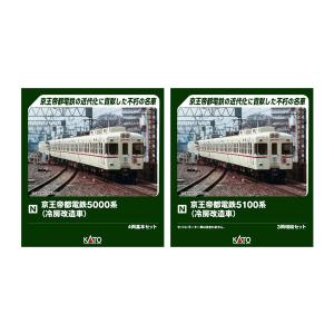 送料無料◆セット販売 KATO カトー 京王帝都電鉄5000系 (冷房改造車 ※中型分散) 基本＋5100系 (冷房改造車 ※角形集中) 増結 Nゲージ 鉄道模型 【12月予約】