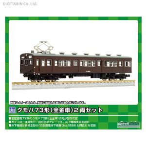 グリーンマックス クモハ73形(全金車)2両セット(エコノミーキット)951の商品画像