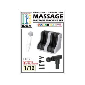 トリファクトリー 1/12 フィギュア用フット＆ハンディマッサージャーセット ガレージキット ID-17