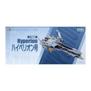 星環重工 VICSEI 1/2000 「崩壊3rd」 ハイペリオン号 (組立キット) プラモデル HK001P 【1月予約】