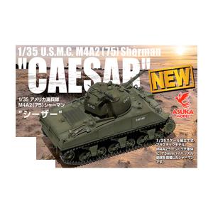 アスカモデル 1/35 アメリカ海兵隊 M4A2  シャーマン “シーザー” プラモデル 35050