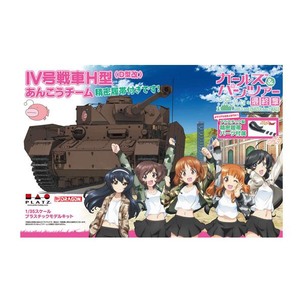 送料無料◆再販 プラッツ ガールズ＆パンツァー 最終章 1/35 IV号戦車H型(D型改) あんこう...
