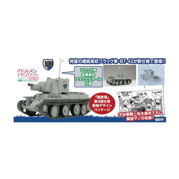 プラッツ ガールズ＆パンツァー 最終章 1/72 BT-42突撃砲 継続高校 雪原での激闘です！ プ...