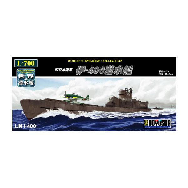 再販 童友社 1/700 世界の潜水艦 No.17 旧日本海軍 伊-400潜水艦 プラモデル 【5月...