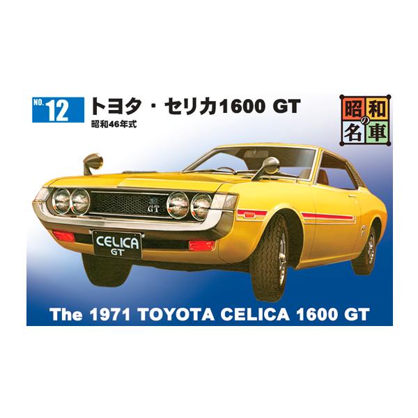 童友社 昭和の名車 No.12 トヨタ・セリカ1600 GT プラモデル 【未定予約】