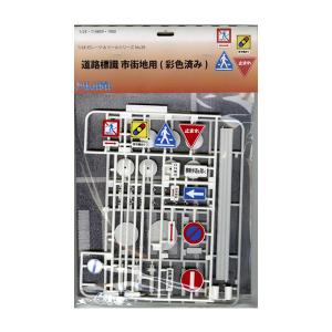 (未使用･未開封品)　フジミ模型 1/24 道路標識セット 市街地用 ar3p5n1 1/24 GT10 道路標識セット市街地用｜ガレージ&ツールの通販なら