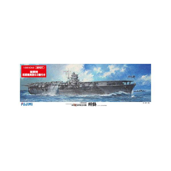 送料無料◆再販 フジミ 1/350 旧日本海軍航空母艦 翔鶴 (開戦時/搭載機実数63機付き) プラ...