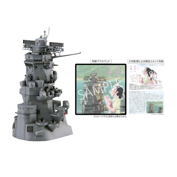 フジミ 1/200 戦艦大和 艦橋 「この世界の(さらにいくつもの)片隅に」 特別仕様(マウスパッド...
