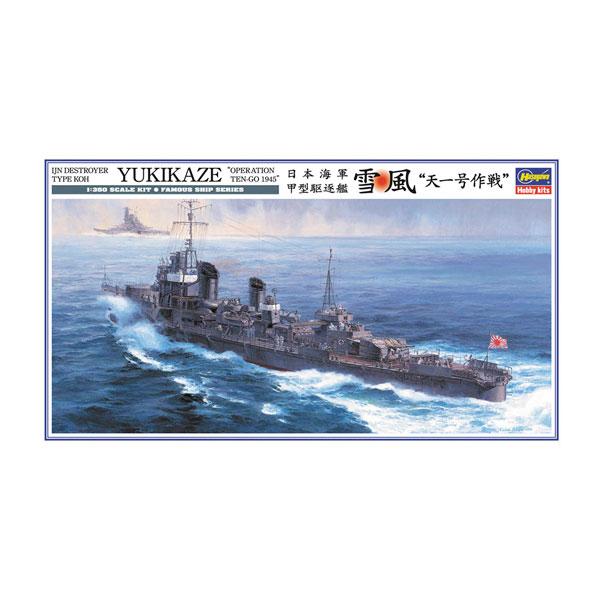 再販 ハセガワ 1/350 日本海軍 甲型駆逐艦 雪風 “天一号作戦” プラモデル Z22 【1月予...