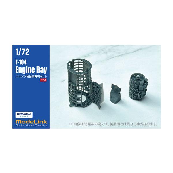 モデリンク SPModels 1/72 F-104 スターファイター エンジン格納庫再現キット ディ...
