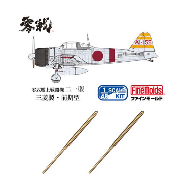 送料無料◆ファインモールド 1/48 帝国海軍 零式艦上戦闘機二一型 (三菱製・前期型) “空母赤城...