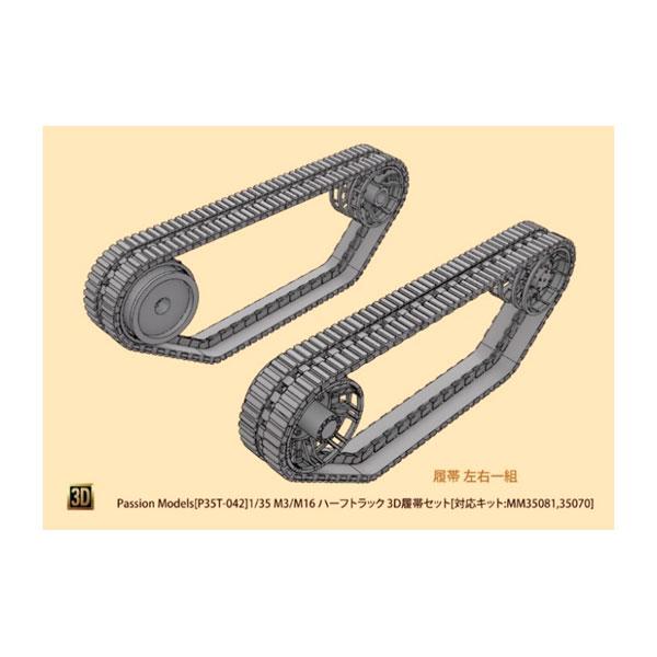パッションモデルズ 1/35 M3/M16 ハーフトラック 3D履帯セット (対応キット：MM350...