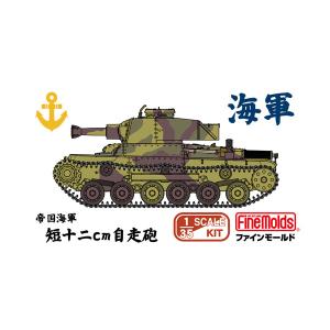 ファインモールド MR16 1/35 帝国海軍 短十二cm自走砲 プラモデル 【4月予約】｜でじたみん Yahoo!店