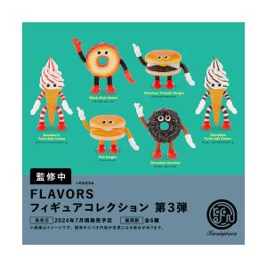 フレーバーズ フィギュアコレクション 第3弾 BOX版 ケンエレファント (1BOX) 【7月予約】｜digitamin