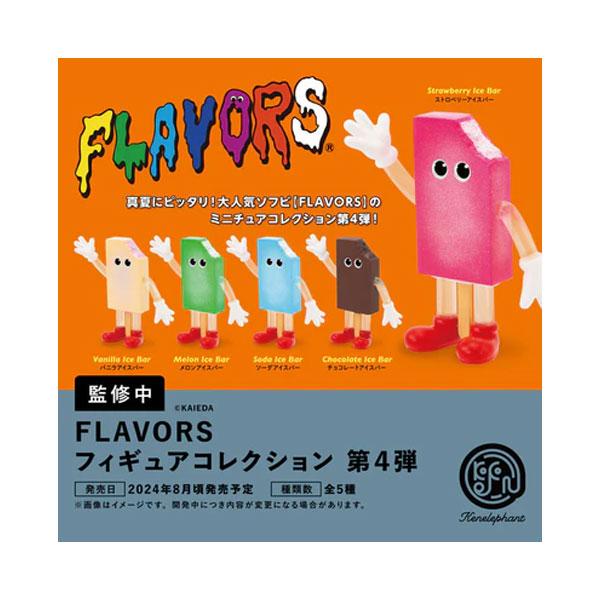 フレーバーズ フィギュアコレクション 第4弾 BOX版 ケンエレファント (1BOX) 【8月予約】