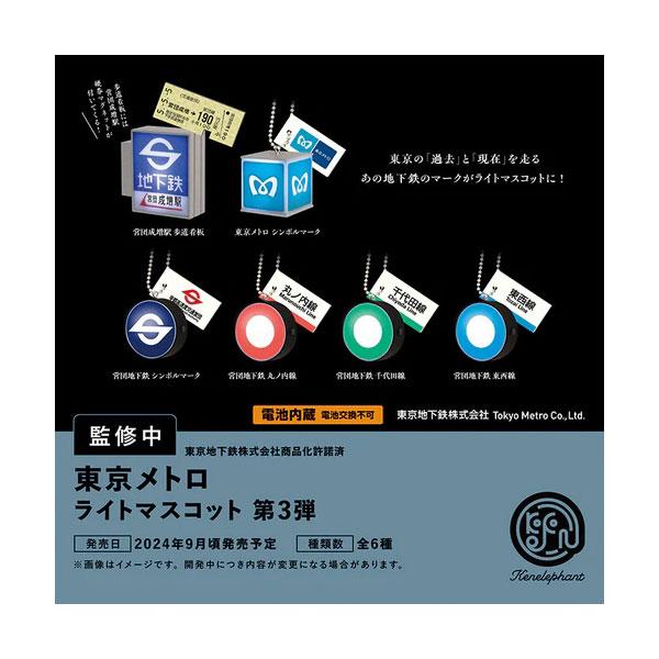 東京メトロ ライトマスコット 第3弾 BOX版 ケンエレファント (1BOX) 【9月予約】