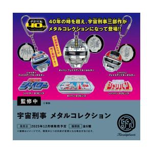 東映 宇宙刑事 メタルコレクション BOX版 ケンエレファント (1BOX