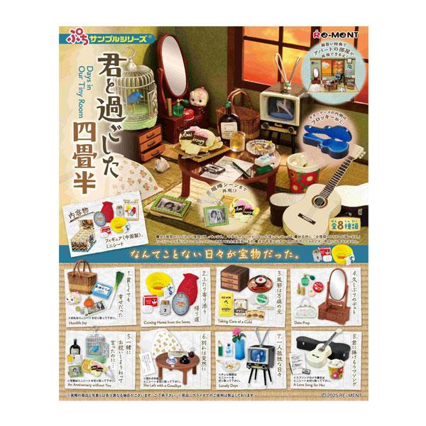 ぷちサンプルシリーズ 君と過ごした四畳半 リーメント (1BOX) 【12月予約】