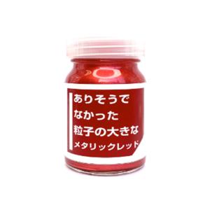 クリエイティブPR CPM02 ありそうでなかった粒子の大きなメタリックレッド 30ml