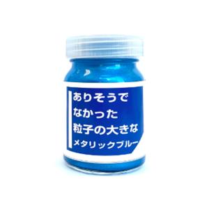 クリエイティブPR CPM03 ありそうでなかった粒子の大きなメタリックブルー 30ml