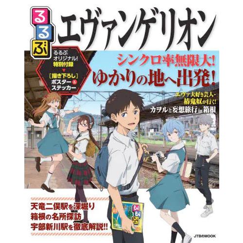 るるぶエヴァンゲリオン (書籍)◆ネコポス送料無料(ZB103352)