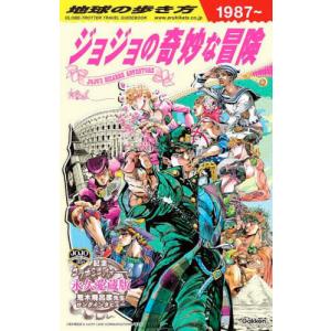 地球の歩き方JOJOジョジョの奇妙な冒険 (書籍)◆ネコポス送料無料(ZB103728)｜digitamin