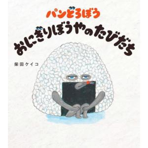 パンどろぼうおにぎりぼうやのたびだち (書籍)◆ネコポス送料無料(ZB105474)