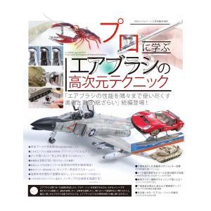 増刊モデルアート プロに学ぶ エアブラシの高次元テクニック (書籍)◆ネコポス送料無料 （ZB106831）｜digitamin