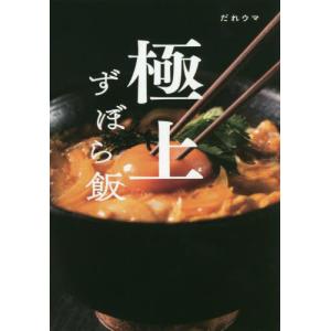 極上ずぼら飯 / だれウマ (書籍)◆ネコポス送料無料(ZB108671)｜digitamin