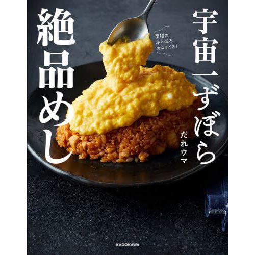 宇宙一ずぼら絶品めし / だれウマ (書籍)◆ネコポス送料無料(ZB108672)