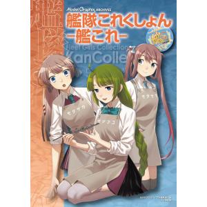 MODELGRAPHIX ARCHIVES 艦隊これくしょん -艦これ- (書籍)◆ネコポス送料無料 （ZB111746）｜digitamin