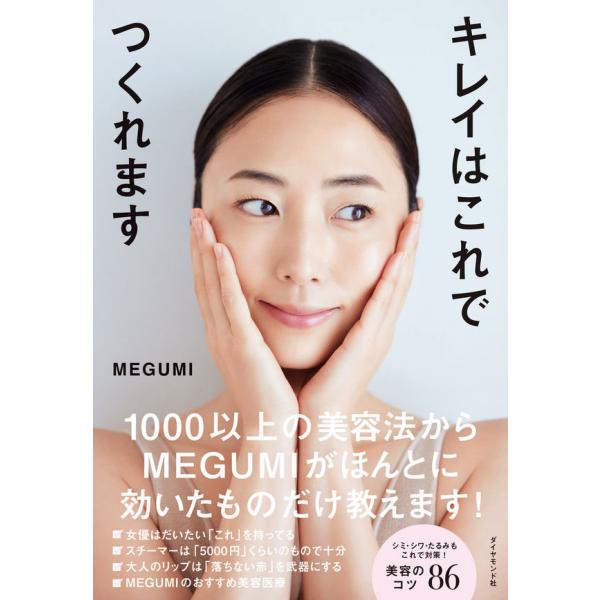 キレイはこれでつくれます / MEGUMI (書籍)◆ネコポス送料無料(ZB112799)